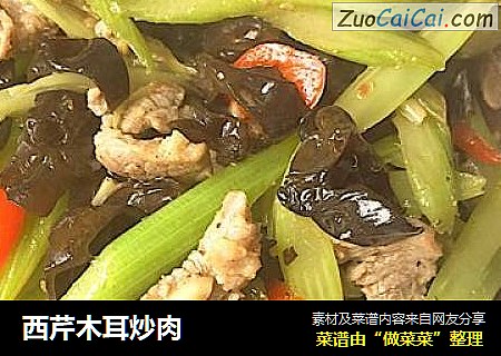 西芹木耳炒肉