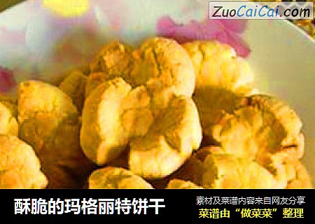 酥脆的玛格丽特饼干
