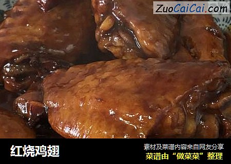 红烧鸡翅