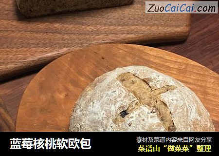 蓝莓核桃软欧包