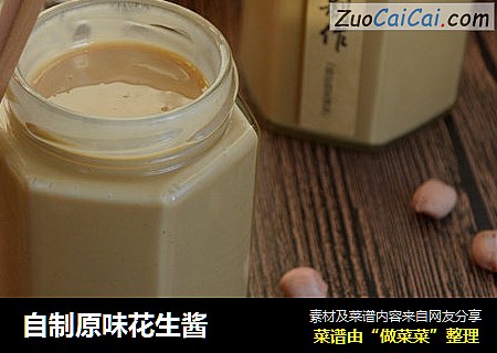 自制原味花生酱