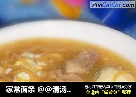 家常面条 @@清汤伊面