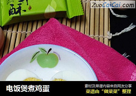 电饭煲煮鸡蛋