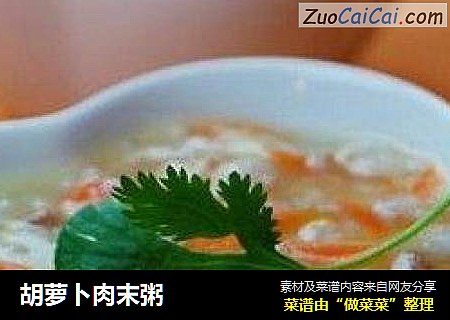 胡萝卜肉末粥