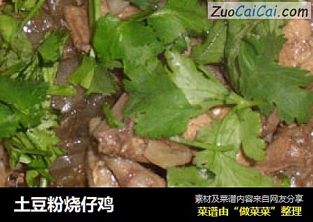 土豆粉烧仔鸡