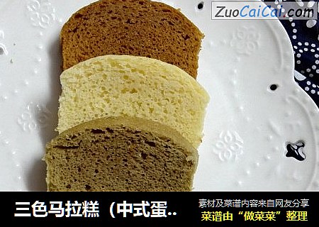 三色马拉糕（中式蛋糕）