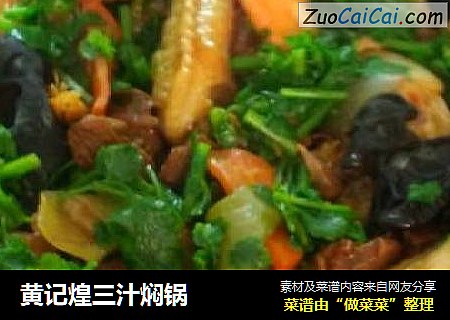 黄记煌三汁焖锅
