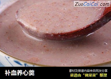 补血养心羹
