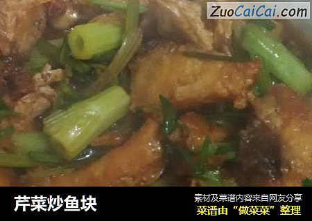 芹菜炒鱼块