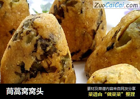 茼蒿窝窝头