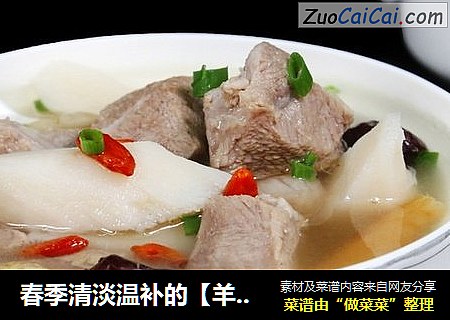 春季清淡温补的【羊肉山药汤】