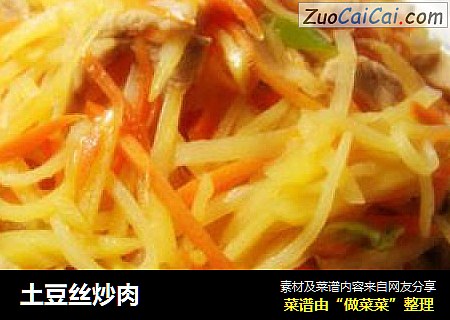 土豆丝炒肉
