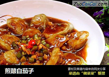 煎酿白茄子