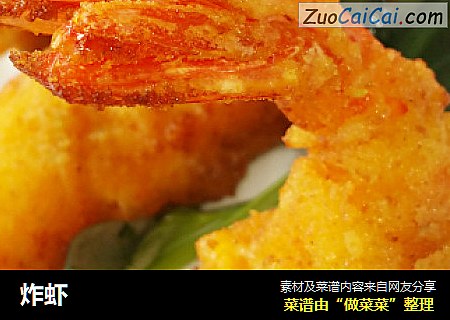 炸虾