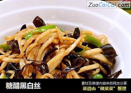 糖醋黑白丝