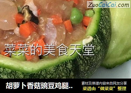 胡萝卜香菇豌豆鸡腿肉南瓜盅