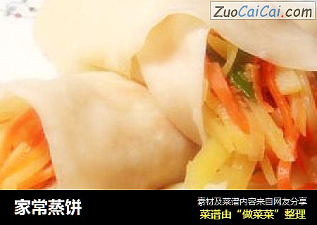 家常蒸饼