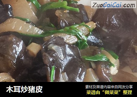 木耳炒猪皮