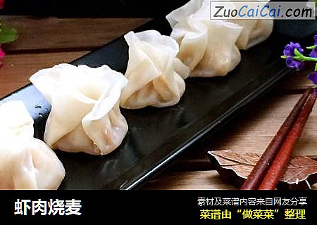 虾肉烧麦