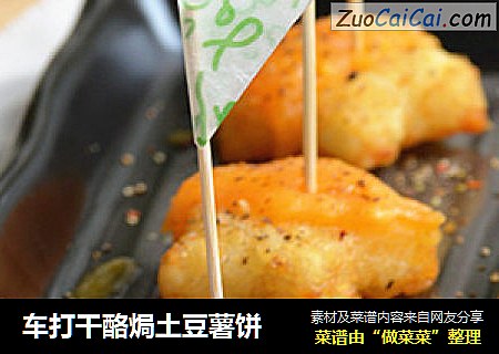 车打干酪焗土豆薯饼