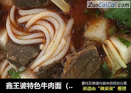 鑫王婆特色牛肉面