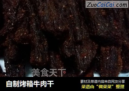 自制烤箱牛肉干