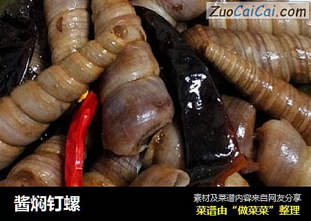 酱焖钉螺