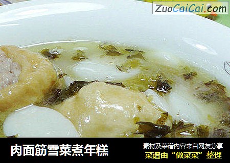 肉面筋雪菜煮年糕