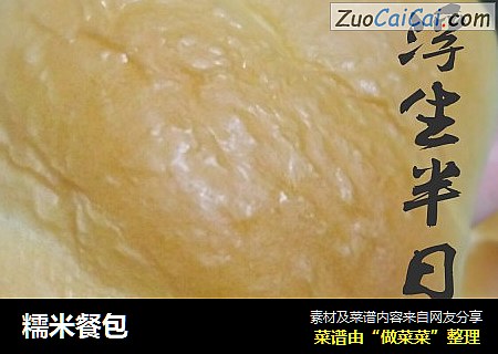 糯米餐包