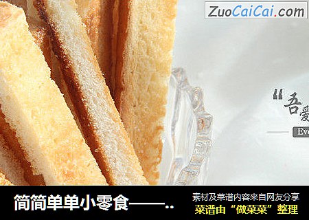 简简单单小零食——香脆吐司