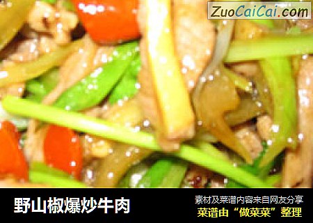 野山椒爆炒牛肉