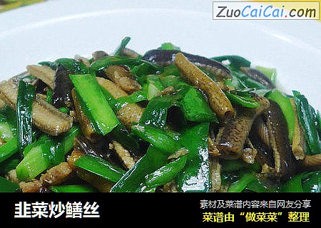 韭菜炒鳝丝