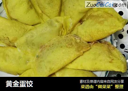 黄金蛋饺