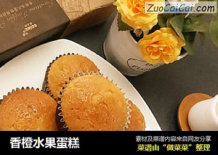 香橙水果蛋糕