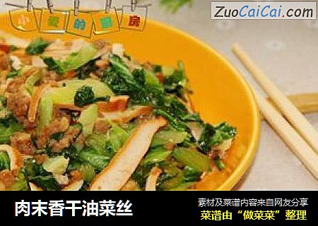 肉末香干油菜丝