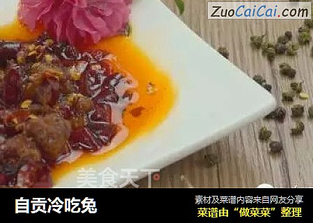自贡冷吃兔