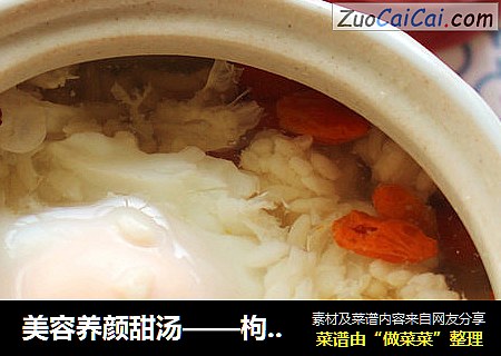美容养颜甜汤——枸杞酒酿水潽蛋