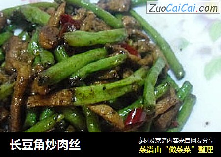 长豆角炒肉丝