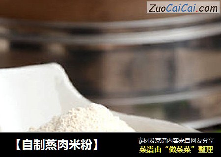 【自制蒸肉米粉】