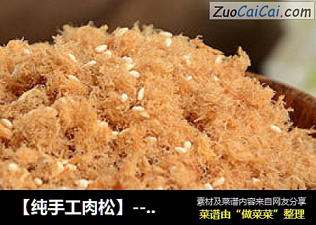 【纯手工肉松】--- 一份最原始的肉松诞生日记
