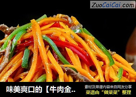 味美爽口的【牛肉金瓜丝】