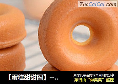 【蛋糕甜甜圈】---传承两代人的美味华丽升级