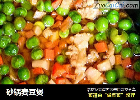 砂锅麦豆煲