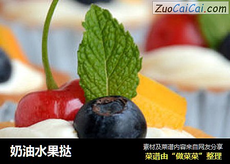 奶油水果挞