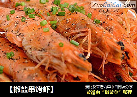 【椒盐串烤虾】