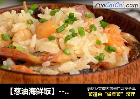 【葱油海鲜饭】--- 让一碗粒粒可口的好米饭承载出一份浓浓的闽南味