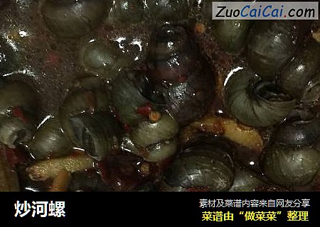 炒河螺