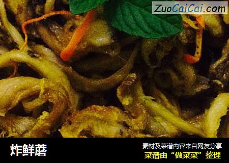 炸鲜蘑