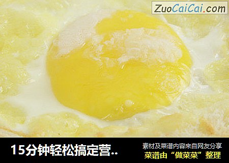 15分钟轻松搞定营养早餐---鸡蛋芝士烤吐司