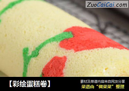 【彩绘蛋糕卷】